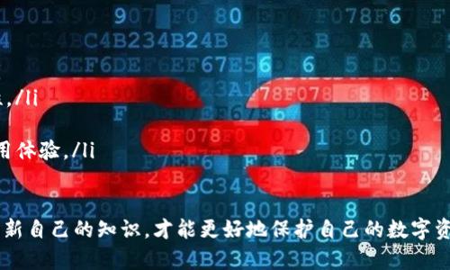 TP冷钱包扫码签名识别问题详解及解决方案
TP冷钱包, 扫码签名, 签名识别, 钱包安全/guanjianci

随着数字货币的普及，冷钱包逐渐成为了保护资产的重要选择。其中，TP冷钱包因其独特的安全设计和便捷的使用方式，受到了众多用户的青睐。然而，一些用户在使用TP冷钱包时可能会遇到扫码签名识别不了的问题。本文将对这一问题进行详细解析，并提供解决方案。

什么是TP冷钱包?
TP冷钱包是指一种不与互联网直接连接的硬件钱包，专门用于存储数字货币。相较于热钱包，冷钱包在安全性方面更具优势，因为它能够有效防止外部攻击和黑客入侵。TP冷钱包支持多种主流数字货币，并提供了友好的用户界面，使得初学者也能轻松上手。

扫码签名的原理及其重要性
扫码签名是用户在使用冷钱包进行交易时的一种便捷操作方法。用户只需通过手机或其他设备扫描冷钱包生成的二维码即可完成交易的签名，而不需要手动输入复杂的私钥或其他信息。这种方式不仅提高了操作效率，还降低了因输入错误导致资金损失的风险。

TP冷钱包扫码签名识别不了的常见原因
在使用TP冷钱包进行扫码签名时，用户可能会遇到各种问题，导致识别失败。以下是一些常见原因：
ul
    listrong二维码模糊或损坏：/strong二维码质量差或未完全显示会导致扫码失败。/li
    listrong设备兼容性问题：/strong某些手机或扫描设备可能不支持特定格式的二维码。/li
    listrong冷钱包固件版本问题：/strong使用的冷钱包固件过旧，可能会导致扫描功能不稳定。/li
    listrong网络环境不良：/strong即便是冷钱包，某些操作也需要网络支持，如果网络不佳，扫码可能会受到影响。/li
/ul

如何解决TP冷钱包扫码签名识别不了的问题
针对扫码签名识别不了的问题，用户可以尝试以下几种解决方案:
ul
    listrong检查二维码质量：/strong确保生成的二维码清晰可见，必要时重新生成。/li
    listrong更换扫描设备：/strong尝试使用不同的手机或二维码扫描应用。/li
    listrong更新冷钱包固件：/strong检查是否有可用的固件更新，进行升级以解决兼容性问题。/li
    listrong改善网络环境：/strong确保网络连接稳定，以便顺利完成扫码操作。/li
/ul

可能相关问题及解决方法

问1: TP冷钱包的安全性如何?
TP冷钱包作为一种冷钱包，其安全性是用户选择其重要原因之一。其安全性主要体现在以下几个方面：
ul
    listrong私钥离线存储：/strongTP冷钱包会将用户的私钥保存在设备中，不与互联网连接，从而极大降低了黑客攻击的风险。/li
    listrong多重签名机制：/strong许多TP冷钱包支持多重签名交易，即需要多个私钥共同签名才能完成交易，大大增强了安全性。/li
    listrong固件保护：/strongTP冷钱包的固件设计具备防篡改能力，即便恶意软件试图修改固件，也无法轻易得逞。/li
    listrong定期更新：/strongTP冷钱包开发方会定期推出安全更新，及时修复已知漏洞，以保障用户资金安全。/li
/ul
此外，为了确保冷钱包的安全，用户还需注意以下几点：
ul
    listrong定期备份：/strong确保对冷钱包进行定期备份，以防丢失或损坏。/li
    listrong购买渠道：/strong选择正规的渠道购买冷钱包，避免买到假冒产品。/li
    listrong警惕网络钓鱼：/strong时刻保持警惕，不随意点击未知来源的链接，以防泄露个人信息。/li
/ul

问2: TP冷钱包如何处理丢失或损坏?
在使用TP冷钱包的过程中，很可能会发生丢失或损坏的情况。为了最大限度地保护资产，用户可以采取以下措施：
ul
    listrong备份私钥：/strong在第一次设置TP冷钱包时，务必备份好生成的助记词或私钥，确保万一丢失冷钱包仍可恢复资金。/li
    listrong联系官方客服：/strong如果冷钱包发生故障，及时联系TP官方客服，获取专业支持和故障排查指导。/li
    listrong报失处理：/strong针对丢失的冷钱包，采取必要的安全措施，如更改相关账户密码、设置二级认证等，提高资金安全性。/li
    listrong购买保险：/strong一些数字货币交易平台提供资产保险服务，用户可考虑为自己的数字资产投保，提高安全保障。/li
/ul

问3: 如何提高TP冷钱包的使用体验?
为了提升TP冷钱包的使用体验，用户可以采取以下几种策略：
ul
    listrong熟悉功能：/strong在首次使用TP冷钱包时，花时间熟悉其各项功能，以提高后续使用的流畅度。/li
    listrong定期更新：/strong定期检查是否有新的固件和软件更新，下载新版本以享受更好的性能和安全性。/li
    listrong使用友好的操作指南：/strong充分利用官方用户手册和在线教程，指导您完成设置和操作。/li
    listrong与社区互动：/strong参与TP冷钱包的用户社区，及时获取使用技巧和最新动态，相互交流提升使用体验。/li
/ul

总的来说，对于TP冷钱包的使用者来说，了解基本操作和常见问题的解决方案至关重要。只有通过不断学习和更新自己的知识，才能更好地保护自己的数字资产，同时享受数字货币带来的便利与乐趣。