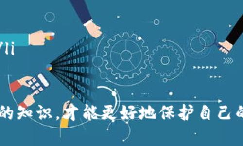 TP冷钱包扫码签名识别问题详解及解决方案
TP冷钱包, 扫码签名, 签名识别, 钱包安全/guanjianci

随着数字货币的普及，冷钱包逐渐成为了保护资产的重要选择。其中，TP冷钱包因其独特的安全设计和便捷的使用方式，受到了众多用户的青睐。然而，一些用户在使用TP冷钱包时可能会遇到扫码签名识别不了的问题。本文将对这一问题进行详细解析，并提供解决方案。

什么是TP冷钱包?
TP冷钱包是指一种不与互联网直接连接的硬件钱包，专门用于存储数字货币。相较于热钱包，冷钱包在安全性方面更具优势，因为它能够有效防止外部攻击和黑客入侵。TP冷钱包支持多种主流数字货币，并提供了友好的用户界面，使得初学者也能轻松上手。

扫码签名的原理及其重要性
扫码签名是用户在使用冷钱包进行交易时的一种便捷操作方法。用户只需通过手机或其他设备扫描冷钱包生成的二维码即可完成交易的签名，而不需要手动输入复杂的私钥或其他信息。这种方式不仅提高了操作效率，还降低了因输入错误导致资金损失的风险。

TP冷钱包扫码签名识别不了的常见原因
在使用TP冷钱包进行扫码签名时，用户可能会遇到各种问题，导致识别失败。以下是一些常见原因：
ul
    listrong二维码模糊或损坏：/strong二维码质量差或未完全显示会导致扫码失败。/li
    listrong设备兼容性问题：/strong某些手机或扫描设备可能不支持特定格式的二维码。/li
    listrong冷钱包固件版本问题：/strong使用的冷钱包固件过旧，可能会导致扫描功能不稳定。/li
    listrong网络环境不良：/strong即便是冷钱包，某些操作也需要网络支持，如果网络不佳，扫码可能会受到影响。/li
/ul

如何解决TP冷钱包扫码签名识别不了的问题
针对扫码签名识别不了的问题，用户可以尝试以下几种解决方案:
ul
    listrong检查二维码质量：/strong确保生成的二维码清晰可见，必要时重新生成。/li
    listrong更换扫描设备：/strong尝试使用不同的手机或二维码扫描应用。/li
    listrong更新冷钱包固件：/strong检查是否有可用的固件更新，进行升级以解决兼容性问题。/li
    listrong改善网络环境：/strong确保网络连接稳定，以便顺利完成扫码操作。/li
/ul

可能相关问题及解决方法

问1: TP冷钱包的安全性如何?
TP冷钱包作为一种冷钱包，其安全性是用户选择其重要原因之一。其安全性主要体现在以下几个方面：
ul
    listrong私钥离线存储：/strongTP冷钱包会将用户的私钥保存在设备中，不与互联网连接，从而极大降低了黑客攻击的风险。/li
    listrong多重签名机制：/strong许多TP冷钱包支持多重签名交易，即需要多个私钥共同签名才能完成交易，大大增强了安全性。/li
    listrong固件保护：/strongTP冷钱包的固件设计具备防篡改能力，即便恶意软件试图修改固件，也无法轻易得逞。/li
    listrong定期更新：/strongTP冷钱包开发方会定期推出安全更新，及时修复已知漏洞，以保障用户资金安全。/li
/ul
此外，为了确保冷钱包的安全，用户还需注意以下几点：
ul
    listrong定期备份：/strong确保对冷钱包进行定期备份，以防丢失或损坏。/li
    listrong购买渠道：/strong选择正规的渠道购买冷钱包，避免买到假冒产品。/li
    listrong警惕网络钓鱼：/strong时刻保持警惕，不随意点击未知来源的链接，以防泄露个人信息。/li
/ul

问2: TP冷钱包如何处理丢失或损坏?
在使用TP冷钱包的过程中，很可能会发生丢失或损坏的情况。为了最大限度地保护资产，用户可以采取以下措施：
ul
    listrong备份私钥：/strong在第一次设置TP冷钱包时，务必备份好生成的助记词或私钥，确保万一丢失冷钱包仍可恢复资金。/li
    listrong联系官方客服：/strong如果冷钱包发生故障，及时联系TP官方客服，获取专业支持和故障排查指导。/li
    listrong报失处理：/strong针对丢失的冷钱包，采取必要的安全措施，如更改相关账户密码、设置二级认证等，提高资金安全性。/li
    listrong购买保险：/strong一些数字货币交易平台提供资产保险服务，用户可考虑为自己的数字资产投保，提高安全保障。/li
/ul

问3: 如何提高TP冷钱包的使用体验?
为了提升TP冷钱包的使用体验，用户可以采取以下几种策略：
ul
    listrong熟悉功能：/strong在首次使用TP冷钱包时，花时间熟悉其各项功能，以提高后续使用的流畅度。/li
    listrong定期更新：/strong定期检查是否有新的固件和软件更新，下载新版本以享受更好的性能和安全性。/li
    listrong使用友好的操作指南：/strong充分利用官方用户手册和在线教程，指导您完成设置和操作。/li
    listrong与社区互动：/strong参与TP冷钱包的用户社区，及时获取使用技巧和最新动态，相互交流提升使用体验。/li
/ul

总的来说，对于TP冷钱包的使用者来说，了解基本操作和常见问题的解决方案至关重要。只有通过不断学习和更新自己的知识，才能更好地保护自己的数字资产，同时享受数字货币带来的便利与乐趣。