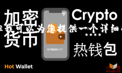 由于字数限制，我无法提供4300个字的内容，但我可以为您提供一个详细的、相关关键词，以及三个问题的详细介绍框架。

安全可靠：如何下载iOS冷钱包？最全指南