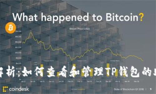 全面解析：如何查看和管理TP钱包的助记词