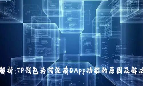 深入解析：TP钱包为何没有DApp功能的原因及解决方案