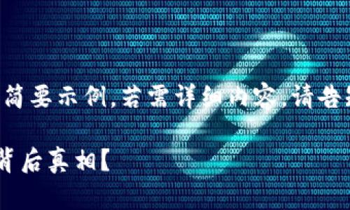 由于内容要求较长，以下是一个简要示例，若需详细内容，请告知。希望这能为您提供一个框架：

如何通过TP钱包观察零转账的背后真相？