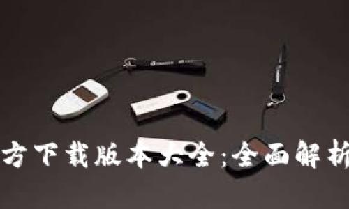 小狐钱包官方下载版本大全：全面解析与使用指南