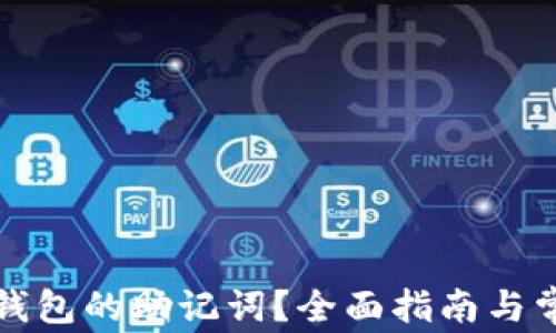 
如何找回TP钱包的助记词？全面指南与常见问题解答