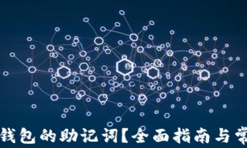 
如何找回TP钱包的助记词？全面指南与常见问题解答