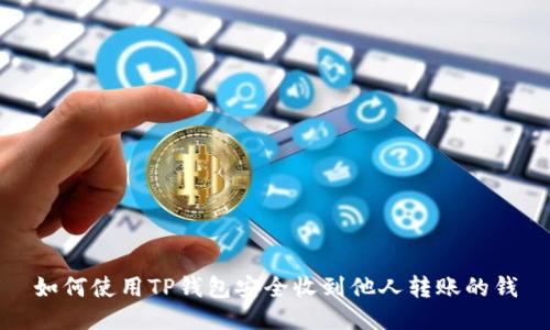 如何使用TP钱包安全收到他人转账的钱