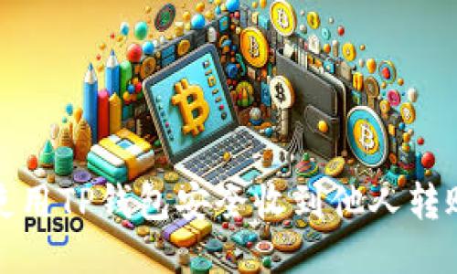 如何使用TP钱包安全收到他人转账的钱