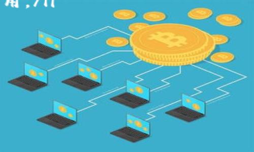 
 Tron钱包官网：数字资产安全管理的最佳选择 

Tron, 钱包, 数字资产, 安全管理/guanjianci

什么是Tron钱包？
Tron钱包是基于Tron区块链技术开发的一种电子钱包，用户可以通过它安全地存储、管理和交易TRX及其他基于Tron 网络的数字资产。随着加密货币的迅猛发展，钱包的种类和功能也在不断增加。Tron钱包作为专门针对Tron生态系统的工具，具有高效、安全、便捷的特点，成为了许多Tron用户的优选。

Tron钱包的功能
Tron钱包提供多个功能，使用户能够高效管理他们的数字资产。首先，用户可以轻松发送和接收TRX及其他Token。其次，Tron钱包支持链上交易，用户可以直接在钱包中完成交易，无需通过中心化交易所。此外，Tron钱包还提供了浏览历史交易记录、查询余额等功能，使得用户可以更好地管理和追踪自己的资产。

Tron钱包的安全性
安全性一直以来是用户在选择数字钱包时最为关注的因素之一。Tron钱包为用户提供了多层安全保护，包括私钥加密、双重身份验证等，可以有效防止黑客攻击和资产丢失。此外，用户在使用Tron钱包时，可以选择将私钥储存在冷钱包中，以进一步提高安全性。这种分离的方式使得在线钱包和离线存储相互独立，降低了风险。

如何选择合适的Tron钱包？
选择合适的Tron钱包对每一个用户来说至关重要。在选择Tron钱包时，用户应该考虑多个因素，包括钱包的安全性、易用性、支持的功能、以及用户评价等。一般来说，硬件钱包安全性更高，但价格较贵，适合长期投资者；移动钱包便于随时随地管理资产，适合日常交易；而Web钱包虽然使用方便，但由于在线状态，安全性相对较低。因此，用户应根据自己的需求选择合适的钱包。

Tron生态系统的未来
Tron不仅仅是一个区块链项目，它更是一个快速发展的生态系统。随着DeFi（去中心化金融）和NFT（非同质化代币）等新兴应用的涌现，Tron生态系统的潜力越来越大。未来，我们可以期待更多基于Tron的应用和服务，例如去中心化交易所、借贷平台、以及内容分享平台等，将为用户提供更多的便利与机会。

可能相关的问题

1. 如何安全地使用Tron钱包进行交易？
在数字资产交易中，安全性是用户综合考虑的首要因素。使用Tron钱包进行交易时，用户应该遵循以下安全措施：
ul
listrong备份私钥：/strong用户在创建钱包时，会生成一个私钥，务必妥善备份，切勿在网上分享。私钥就是钱包的“门钥匙”，一旦丢失，用户便无法访问钱包。/li
listrong使用冷钱包：/strong对于长期持有的资产，建议使用冷钱包存储。冷钱包是与互联网隔离的，安全性极高。/li
listrong开启双重身份验证：/strong使用支持双重身份验证的钱包，可以为账户增添一层保护，尤其是在进行高价值交易时。/li
listrong分散风险：/strong切勿将所有资产存放在一个钱包中，可以根据用途分散存储。例如，日常交易用一个钱包，而长期投资可使用冷钱包。/li
listrong定期更新软件：/strong保持钱包应用更新至最新版本，及时修复安全漏洞，确保钱包安全。/li
/ul

2. Tron和其他区块链项目相比有哪些优势？
Tron在目前众多区块链项目中脱颖而出，主要是由于其以下几个优势：
ul
listrong高吞吐量：/strongTron区块链的TPS（每秒交易量）可以达到2000以上，远超以太坊等老牌区块链。这意味着Tron能够支持更多用户同时进行交易，大大提高了网络的使用效率。/li
listrong低费用：/strong在Tron网络内进行交易的费用非常低，相较于以太坊等网络，用户成本大大降低。这使得在Tron上进行频繁的小额交易变得可行。/li
listrong去中心化：/strongTron坚持去中心化的原则，提供一个无监管的环境，任何人都可以自由发布内容，构建应用。/li
listrong良好的生态环境：/strongTron拥有强大的开发者社区，许多去中心化应用（DApps）已在Tron网络上线，用户可以享受丰富的服务。/li
/ul

3. 如何将其他加密货币转换为TRX？
将其他加密货币转换为TRX，用户可以选择几种方式：
ul
listrong使用交易所：/strong最常见的方法是通过中心化交易所，如Binance、Huobi等，将其他加密货币兑换为TRX。这些交易所通常提供简单的买卖界面，适合新手用户。/li
listrong去中心化交易所：/strong用户也可以通过去中心化交易所（DEX）进行转换，例如Uniswap或PancakeSwap，直接用其他Token换取TRX。用户需要注意滑点和交易费用。/li
listrong使用链上交换平台：/strong另一个选择是链上交换平台，用户可以在不离开钱包的情况下，完成不同数字资产间的转换。/li
listrong参与流动性池：/strong用户还可以通过参加流动性池，间接获得TRX，尤其是在DeFi热潮中，参与农场和流动性挖矿也成为一种获取TRX的方法。/li
/ul

通过这些方式，用户可以比较灵活地将持有的数字资产转换为TRX，有更多的选择空间与便利性。 

以上内容是围绕Tron钱包官网展开的详细介绍，涵盖了Tron钱包的基础知识、功能、以及使用过程中可能遇到的问题，希望能够帮助到广大的用户群体。