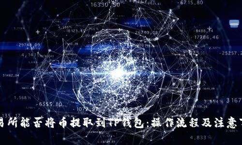 虎符交易所能否将币提取到TP钱包：操作流程及注意事项详解
