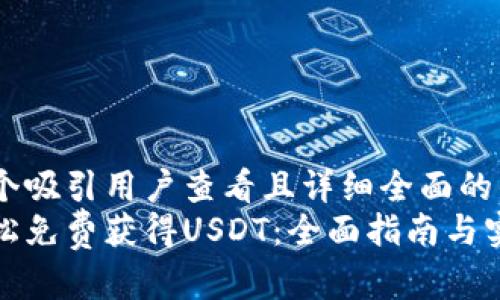 思考一个吸引用户查看且详细全面的优秀  
如何轻松免费获得USDT：全面指南与实用技巧