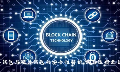 冷钱包与硬件钱包的安全性解析：哪种选择更优？