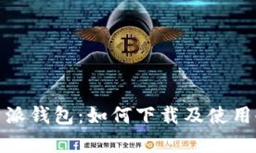 全面解析比特派钱包：如何下载及使用冷钱包的优势