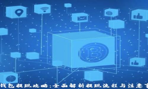 
IM钱包提现攻略：全面解析提现流程与注意事项