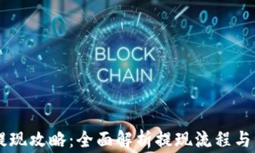 
IM钱包提现攻略：全面解析提现流程与注意事项