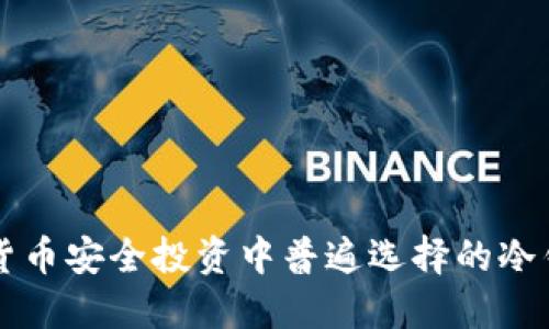 美国人在加密货币安全投资中普遍选择的冷钱包类型与推荐