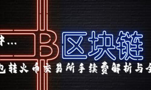 建设中... 

TP钱包转火币交易所手续费解析与全攻略