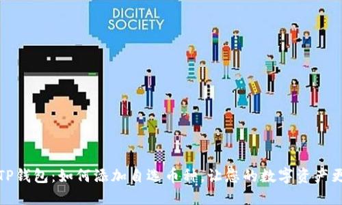 深入了解TP钱包：如何添加自选币种，让您的数字资产更加个性化