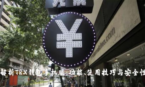 彻底解析TRX钱包手机版：功能、使用技巧与安全性指南