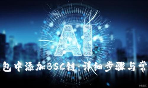 如何在TP钱包中添加BSC链：详细步骤与常见问题解答