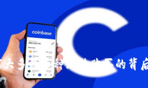 探秘TP钱包：为何大多数币种无法购买的背后原因与解决方案