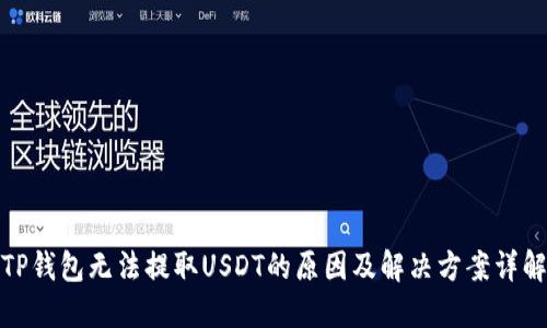 TP钱包无法提取USDT的原因及解决方案详解