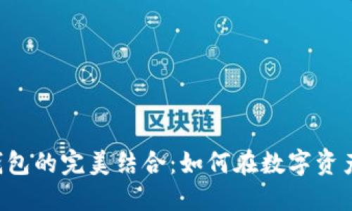 深入探讨欧易U和TP钱包的完美结合：如何在数字资产管理中实现无缝对接