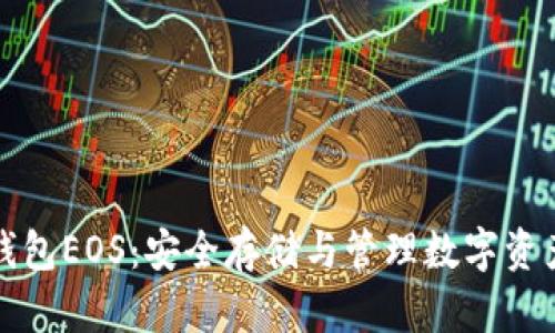 深入了解冷钱包EOS：安全存储与管理数字资产的最佳选择