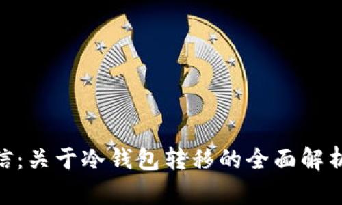 Ren发社区信：关于冷钱包转移的全面解析与未来展望