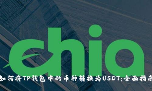 如何将TP钱包中的币种转换为USDT：全面指南