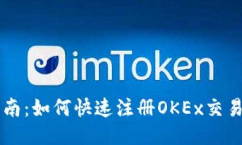 详细指南：如何快速注册OKEx交易所账户