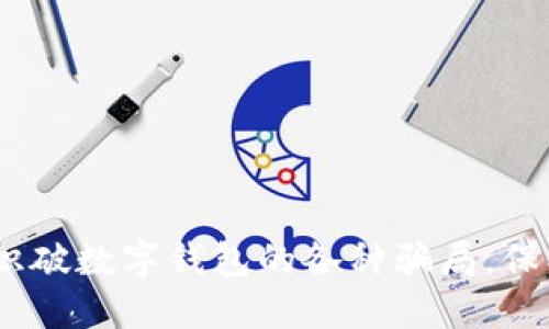 深入揭秘：如何识破数字钱包的各种骗局，保护你的资产安全