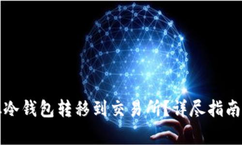 如何将比特币从冷钱包转移到交易所？详尽指南与常见问题解析