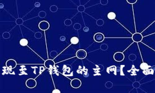 如何选择币安提现至TP钱包的主网？全面指南与实用技巧