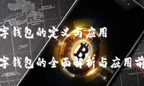 企业数字钱包的定义与应用

企业数字钱包的全面解析与应用前景探讨