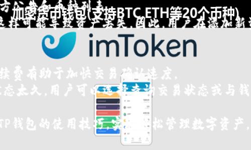 如何在TP钱包中添加交易：全方位指南与技巧

TP钱包, 添加交易, 数字货币, 钱包管理/guanjianci

随着数字货币的迅猛发展，越来越多的人开始使用各种数字钱包进行资产管理。其中，TP钱包作为一款备受欢迎的数字货币钱包，以其良好的用户体验和强大的功能吸引了众多用户。但对于新手用户而言，如何在TP钱包中正确地添加交易，仍然是一个常见的疑问。在本文中，我们将详细介绍在TP钱包中添加交易的步骤、注意事项，以及一些实用的技巧。同时，我们也将探讨与此相关的三个问题，以帮助读者更好地理解和使用TP钱包。

一、TP钱包概述
TP钱包是一款专为数字资产管理而设计的多链钱包，支持多种主流数字货币的存储、转账和交易。用户可以通过简单的操作安全地管理自己的数字资产。不仅支持主流的以太坊和比特币等数字货币，还兼容多种分布式应用（DApp），方便用户进行数字资产的使用和交易。

二、在TP钱包中添加交易的步骤
在TP钱包中添加交易的过程相对简单，以下是详细的步骤：

h41. 下载并安装TP钱包/h4
首先，用户需要在自己的手机上下载TP钱包。可以通过应用商店或官方网站下载。安装完成后，打开TP钱包应用。

h42. 注册或导入钱包/h4
用户可以选择注册一个新钱包，或导入已有的钱包。如果是新用户，按照提示设置安全密码，并备份助记词。导入钱包时，用户需要输入助记词或私钥。

h43. 选择添加交易/h4
在主界面中，用户可以找到“交易”或“转账”选项。点击进入后，选择“添加交易”选项。

h44. 输入交易详细信息/h4
在添加交易的界面，用户需要输入相关信息，包括目标地址、交易金额和交易备注。确保输入的信息准确无误，以免造成不必要的损失。

h45. 确认交易/h4
完成信息输入后，点击“确认”按钮。系统会自动生成交易记录。用户可以在“交易记录”中查看当前交易状态。

h46. 查看交易状态/h4
用户可以在“我的资产”或“交易记录”中查看交易的实时状态，确认交易是否成功。

三、在TP钱包中添加交易时的注意事项
在添加交易的过程中，有一些注意事项需要用户关注：

h41. 确保网络连接稳定/h4
在进行交易时，用户的设备需要保持稳定的网络连接。如果网络不稳定，可能导致交易失败或延迟。

h42. 核对交易地址/h4
交易地址的准确性是交易成功的关键。在输入目标地址时，建议再三确认，确保地址无误。用户可以复制并粘贴地址，也可以通过扫描二维码进行添加。

h43. 了解交易手续费/h4
每笔交易都会涉及一定的矿工手续费。在进行交易前，用户应了解相关的手续费标准，以免因手续费不足而影响交易的成功率。

h44. 备份助记词和私钥/h4
用户在创建钱包时，会生成助记词。备份助记词和私钥非常重要，因为它们是用户恢复钱包的重要凭证，任何时候都不应泄露给他人。

四、可能相关的问题

h4问题1：如何确保TP钱包的安全性？/h4
在现今数字资产频繁被攻击的背景下，确保钱包安全性显得尤为重要。用户在TP钱包中使用数字货币时，需要采取一系列的安全措施：
首先，用户应该为TP钱包设置强密码，结合数字和字母，避免使用生日、姓名等容易被猜到的信息。其次，务必保管好助记词和私钥，将其存放在安全的地方，不轻易向他人透露。此外，用户还需要定期更新手机系统和TP钱包应用，以防止漏洞被利用。使用硬件钱包存储大额资产也是一种安全的选择，因为硬件钱包不与互联网直接连接。
其次，保持警惕，用户在使用TP钱包时应警惕钓鱼网站和假冒应用程序。确保只通过官方渠道下载应用，遇到可疑信息时要及时核实。若发现 APP 异常或无法正常使用，及时与 TP 钱包客服取得联系，确保安全。

h4问题2：TP钱包支持哪些数字货币？/h4
TP钱包是一款多链钱包，支持多种主流数字货币。用户可以在钱包内存储以太坊、比特币和波场等多种币种。具体支持的币种会随着市场的变化不断更新，因此建议用户在使用前查看TP钱包的官方公告和币种列表。
此外，TP钱包还支持一些代币，特别是在以太坊网络上发行的ERC20代币。用户可以通过在钱包内搜索相应的代币名称，查看是否支持该代币的存储和交易。然而，尽量避免存放不受支持的代币，这样可能导致资产丢失。因此，用户在添加新资产时，应仔细核对相关信息。

h4问题3：TP钱包的交易时间是多久？/h4
TP钱包的交易时间主要取决于所使用的区块链网络的拥堵程度和手续费的设置。一般情况下，如果网络繁忙，交易时间会相对延长。用户在进行交易时可以选择不同的手续费策略，支付较高的手续费有助于加快交易确认速度。
对于比特币交易，通常需要至少1小时才能确认，而以太坊则可能在几分钟内得到确认。在确认表明交易成功之前，用户应保持耐心，切勿重复提交交易请求，以免造成混乱。如果交易卡在未确认状态太久，用户可以选择查询交易状态或与钱包客服进行沟通。

总之，TPS钱包是一款功能强大的数字货币管理工具，用户可以通过简单的步骤轻松添加交易。在添加交易时，用户还需时刻关注安全性，避免常见的错误。希望本文能够帮助新手用户更好地掌握TP钱包的使用技巧，实现轻松管理数字资产。

