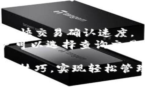 如何在TP钱包中添加交易：全方位指南与技巧

TP钱包, 添加交易, 数字货币, 钱包管理/guanjianci

随着数字货币的迅猛发展，越来越多的人开始使用各种数字钱包进行资产管理。其中，TP钱包作为一款备受欢迎的数字货币钱包，以其良好的用户体验和强大的功能吸引了众多用户。但对于新手用户而言，如何在TP钱包中正确地添加交易，仍然是一个常见的疑问。在本文中，我们将详细介绍在TP钱包中添加交易的步骤、注意事项，以及一些实用的技巧。同时，我们也将探讨与此相关的三个问题，以帮助读者更好地理解和使用TP钱包。

一、TP钱包概述
TP钱包是一款专为数字资产管理而设计的多链钱包，支持多种主流数字货币的存储、转账和交易。用户可以通过简单的操作安全地管理自己的数字资产。不仅支持主流的以太坊和比特币等数字货币，还兼容多种分布式应用（DApp），方便用户进行数字资产的使用和交易。

二、在TP钱包中添加交易的步骤
在TP钱包中添加交易的过程相对简单，以下是详细的步骤：

h41. 下载并安装TP钱包/h4
首先，用户需要在自己的手机上下载TP钱包。可以通过应用商店或官方网站下载。安装完成后，打开TP钱包应用。

h42. 注册或导入钱包/h4
用户可以选择注册一个新钱包，或导入已有的钱包。如果是新用户，按照提示设置安全密码，并备份助记词。导入钱包时，用户需要输入助记词或私钥。

h43. 选择添加交易/h4
在主界面中，用户可以找到“交易”或“转账”选项。点击进入后，选择“添加交易”选项。

h44. 输入交易详细信息/h4
在添加交易的界面，用户需要输入相关信息，包括目标地址、交易金额和交易备注。确保输入的信息准确无误，以免造成不必要的损失。

h45. 确认交易/h4
完成信息输入后，点击“确认”按钮。系统会自动生成交易记录。用户可以在“交易记录”中查看当前交易状态。

h46. 查看交易状态/h4
用户可以在“我的资产”或“交易记录”中查看交易的实时状态，确认交易是否成功。

三、在TP钱包中添加交易时的注意事项
在添加交易的过程中，有一些注意事项需要用户关注：

h41. 确保网络连接稳定/h4
在进行交易时，用户的设备需要保持稳定的网络连接。如果网络不稳定，可能导致交易失败或延迟。

h42. 核对交易地址/h4
交易地址的准确性是交易成功的关键。在输入目标地址时，建议再三确认，确保地址无误。用户可以复制并粘贴地址，也可以通过扫描二维码进行添加。

h43. 了解交易手续费/h4
每笔交易都会涉及一定的矿工手续费。在进行交易前，用户应了解相关的手续费标准，以免因手续费不足而影响交易的成功率。

h44. 备份助记词和私钥/h4
用户在创建钱包时，会生成助记词。备份助记词和私钥非常重要，因为它们是用户恢复钱包的重要凭证，任何时候都不应泄露给他人。

四、可能相关的问题

h4问题1：如何确保TP钱包的安全性？/h4
在现今数字资产频繁被攻击的背景下，确保钱包安全性显得尤为重要。用户在TP钱包中使用数字货币时，需要采取一系列的安全措施：
首先，用户应该为TP钱包设置强密码，结合数字和字母，避免使用生日、姓名等容易被猜到的信息。其次，务必保管好助记词和私钥，将其存放在安全的地方，不轻易向他人透露。此外，用户还需要定期更新手机系统和TP钱包应用，以防止漏洞被利用。使用硬件钱包存储大额资产也是一种安全的选择，因为硬件钱包不与互联网直接连接。
其次，保持警惕，用户在使用TP钱包时应警惕钓鱼网站和假冒应用程序。确保只通过官方渠道下载应用，遇到可疑信息时要及时核实。若发现 APP 异常或无法正常使用，及时与 TP 钱包客服取得联系，确保安全。

h4问题2：TP钱包支持哪些数字货币？/h4
TP钱包是一款多链钱包，支持多种主流数字货币。用户可以在钱包内存储以太坊、比特币和波场等多种币种。具体支持的币种会随着市场的变化不断更新，因此建议用户在使用前查看TP钱包的官方公告和币种列表。
此外，TP钱包还支持一些代币，特别是在以太坊网络上发行的ERC20代币。用户可以通过在钱包内搜索相应的代币名称，查看是否支持该代币的存储和交易。然而，尽量避免存放不受支持的代币，这样可能导致资产丢失。因此，用户在添加新资产时，应仔细核对相关信息。

h4问题3：TP钱包的交易时间是多久？/h4
TP钱包的交易时间主要取决于所使用的区块链网络的拥堵程度和手续费的设置。一般情况下，如果网络繁忙，交易时间会相对延长。用户在进行交易时可以选择不同的手续费策略，支付较高的手续费有助于加快交易确认速度。
对于比特币交易，通常需要至少1小时才能确认，而以太坊则可能在几分钟内得到确认。在确认表明交易成功之前，用户应保持耐心，切勿重复提交交易请求，以免造成混乱。如果交易卡在未确认状态太久，用户可以选择查询交易状态或与钱包客服进行沟通。

总之，TPS钱包是一款功能强大的数字货币管理工具，用户可以通过简单的步骤轻松添加交易。在添加交易时，用户还需时刻关注安全性，避免常见的错误。希望本文能够帮助新手用户更好地掌握TP钱包的使用技巧，实现轻松管理数字资产。

