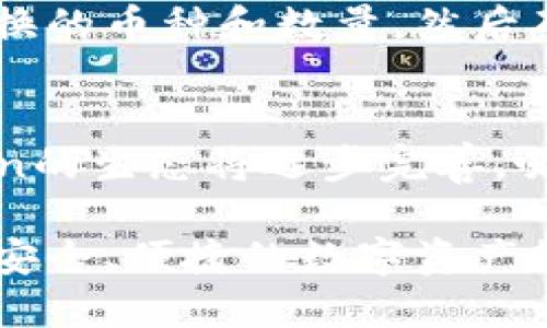   深入了解TP钱包及其币种TP Token的全面解析 / 
 guanjianci TP钱包, TP Token, 加密货币, 钱包安全 /guanjianci 

一、TP钱包与TP Token简介
随着区块链技术的迅猛发展，各种数字货币层出不穷，作为一种新兴的数字资产，TP钱包（Trust Pillar Wallet）逐渐受到投资者的关注。TP钱包是一款多链数字资产管理钱包，其设计理念是为了让用户在一个平台上安全、便捷地管理多个区块链资产。

TP Token是用于TP钱包的原生代币，用户可以通过TP Token在TP钱包内部享受各种服务，例如交易手续费折扣、参与平台治理等。此外，TP Token的设计还考虑到流通性和安全性，使得用户能够安心将其存储在TP钱包中。

二、TP钱包的功能与特点
TP钱包不仅仅是一个储存数字资产的地方，它还拥有多种功能，使其对用户而言极具吸引力。以下是一些主要功能与特点：

strong1. 多链支持：/strongTP钱包支持多种区块链资产，如Ethereum、Bitcoin、TRON等，让用户能够在同一个钱包中管理多个币种。

strong2. 用户友好的界面：/strongTP钱包以用户体验为核心设计，界面简洁直观，用户可以轻松找到所需的功能。

strong3. 安全性：/strongTP钱包采用高级加密技术和冷存储方式，极大地提高了用户资产的安全性，降低了被攻击的风险。

strong4. 去中心化：/strongTP钱包是去中心化的，没有任何中心化实体可以操控用户的资产，这也使得用户拥有了完全的资产控制权。

strong5. 社区治理：/strongTP Token持有者可以参与钱包的社区治理，包括投票决定平台发展方向等。

三、TP Token的应用场景
了解TP Token的使用场景，有助于用户更好地利用这个代币。TP Token的应用主要体现在以下几个方面：

strong1. 交易手续费折扣：/strong在使用TP钱包进行交易时，用户若选择用TP Token支付交易手续费，可以享受到相应的折扣，这无疑为用户节省了成本。

strong2. 参与社区治理：/strong持有TP Token的用户可以参与TP钱包的治理，包括重要决定的投票，增强了用户的参与感和归属感。

strong3. 激励机制：/strongTP钱包为用户提供了多种激励措施，使用TP Token进行投资或交易越多，用户能够获得的收益也就越大。

strong4. NFT及其他应用场景：/strongTP钱包未来计划引入NFT及其他数字资产，TP Token将作为流通的主要媒介，进一步扩展其应用场景。

四、TP钱包的安全性分析
在选择数字资产钱包时，安全性是用户最关心的问题之一。TP钱包采用了多层安全防护措施，确保用户资产的安全：

strong1. 私钥管理：/strongTP钱包采用非托管的方式，用户的私钥由用户自己管理，避免了因中心化管理而可能带来的安全问题。

strong2. 多重签名机制：/strongTP钱包支持多重签名，可以增强资金的安全性，防止未经授权的访问。

strong3. 冷存储方案：/strong为了抵御黑客攻击，TP钱包将大部分资产存储在离线环境中，即使线上环境被攻击，资产依然可以得到保护。

strong4. 安全审计：/strongTP钱包定期进行安全审计，确保用户所用的每一个功能都是安全的。

五、用户如何进行TP Token的购买和存储
对于新手用户来说，购买和存储TP Token的过程可能会有些棘手。以下是简单易懂的步骤：

strong1. 创建TP钱包账号：/strong用户首先需要下载TP钱包应用并进行注册，确保身份信息的真实性以便于日后的交易。

strong2. 购买TP Token：/strong用户可以通过去中心化交易所（例如Uniswap）或中心化交易所（例如Binance）进行TP Token的购买，选择合适的交易对进行交易。

strong3. 转账至TP钱包：/strong购买TP Token后，用户需要将其转账至自己的TP钱包中，确保选择正确的网络。

strong4. 安全存储：/strong在TP钱包中，用户可以自由管理TP Token，并使用各种安全措施确保其资产安全。

六、常见问题解答

h4问题1：TP钱包在全球的应用情况如何？/h4
TP钱包在全球的应用情况可以从多个方面来看，包括用户基础、交易量、社区参与等。根据开发团队的统计数据，TP钱包已经吸引了来自不同国家和地区的数十万用户，并且这一数字还在持续增长...

h4问题2：TP Token如何与其他加密货币进行兑换？/h4
用户在TP钱包内可以通过去中心化交易所功能，方便地进行TP Token与其他加密货币的兑换。用户需要选择要兑换的币种和数量，然后确认交易...

h4问题3：TP钱包未来的规划是什么？/h4
TP钱包未来的规划非常庞大，包括更多链的支持、更多用户友好的功能、以及社区活动的进一步扩展。围绕TP Token的生态将逐步完善，吸引更多的用户入驻...

总结，TP钱包和TP Token是数字资产管理领域里一个相对新颖而又充满潜力的项目。它们致力于为用户提供更加安全、便捷的数字资产管理体验，值得投资者关注和深入了解。