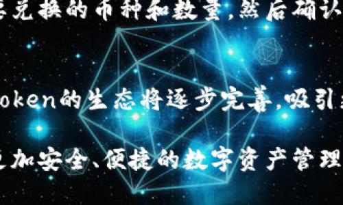   深入了解TP钱包及其币种TP Token的全面解析 / 
 guanjianci TP钱包, TP Token, 加密货币, 钱包安全 /guanjianci 

一、TP钱包与TP Token简介
随着区块链技术的迅猛发展，各种数字货币层出不穷，作为一种新兴的数字资产，TP钱包（Trust Pillar Wallet）逐渐受到投资者的关注。TP钱包是一款多链数字资产管理钱包，其设计理念是为了让用户在一个平台上安全、便捷地管理多个区块链资产。

TP Token是用于TP钱包的原生代币，用户可以通过TP Token在TP钱包内部享受各种服务，例如交易手续费折扣、参与平台治理等。此外，TP Token的设计还考虑到流通性和安全性，使得用户能够安心将其存储在TP钱包中。

二、TP钱包的功能与特点
TP钱包不仅仅是一个储存数字资产的地方，它还拥有多种功能，使其对用户而言极具吸引力。以下是一些主要功能与特点：

strong1. 多链支持：/strongTP钱包支持多种区块链资产，如Ethereum、Bitcoin、TRON等，让用户能够在同一个钱包中管理多个币种。

strong2. 用户友好的界面：/strongTP钱包以用户体验为核心设计，界面简洁直观，用户可以轻松找到所需的功能。

strong3. 安全性：/strongTP钱包采用高级加密技术和冷存储方式，极大地提高了用户资产的安全性，降低了被攻击的风险。

strong4. 去中心化：/strongTP钱包是去中心化的，没有任何中心化实体可以操控用户的资产，这也使得用户拥有了完全的资产控制权。

strong5. 社区治理：/strongTP Token持有者可以参与钱包的社区治理，包括投票决定平台发展方向等。

三、TP Token的应用场景
了解TP Token的使用场景，有助于用户更好地利用这个代币。TP Token的应用主要体现在以下几个方面：

strong1. 交易手续费折扣：/strong在使用TP钱包进行交易时，用户若选择用TP Token支付交易手续费，可以享受到相应的折扣，这无疑为用户节省了成本。

strong2. 参与社区治理：/strong持有TP Token的用户可以参与TP钱包的治理，包括重要决定的投票，增强了用户的参与感和归属感。

strong3. 激励机制：/strongTP钱包为用户提供了多种激励措施，使用TP Token进行投资或交易越多，用户能够获得的收益也就越大。

strong4. NFT及其他应用场景：/strongTP钱包未来计划引入NFT及其他数字资产，TP Token将作为流通的主要媒介，进一步扩展其应用场景。

四、TP钱包的安全性分析
在选择数字资产钱包时，安全性是用户最关心的问题之一。TP钱包采用了多层安全防护措施，确保用户资产的安全：

strong1. 私钥管理：/strongTP钱包采用非托管的方式，用户的私钥由用户自己管理，避免了因中心化管理而可能带来的安全问题。

strong2. 多重签名机制：/strongTP钱包支持多重签名，可以增强资金的安全性，防止未经授权的访问。

strong3. 冷存储方案：/strong为了抵御黑客攻击，TP钱包将大部分资产存储在离线环境中，即使线上环境被攻击，资产依然可以得到保护。

strong4. 安全审计：/strongTP钱包定期进行安全审计，确保用户所用的每一个功能都是安全的。

五、用户如何进行TP Token的购买和存储
对于新手用户来说，购买和存储TP Token的过程可能会有些棘手。以下是简单易懂的步骤：

strong1. 创建TP钱包账号：/strong用户首先需要下载TP钱包应用并进行注册，确保身份信息的真实性以便于日后的交易。

strong2. 购买TP Token：/strong用户可以通过去中心化交易所（例如Uniswap）或中心化交易所（例如Binance）进行TP Token的购买，选择合适的交易对进行交易。

strong3. 转账至TP钱包：/strong购买TP Token后，用户需要将其转账至自己的TP钱包中，确保选择正确的网络。

strong4. 安全存储：/strong在TP钱包中，用户可以自由管理TP Token，并使用各种安全措施确保其资产安全。

六、常见问题解答

h4问题1：TP钱包在全球的应用情况如何？/h4
TP钱包在全球的应用情况可以从多个方面来看，包括用户基础、交易量、社区参与等。根据开发团队的统计数据，TP钱包已经吸引了来自不同国家和地区的数十万用户，并且这一数字还在持续增长...

h4问题2：TP Token如何与其他加密货币进行兑换？/h4
用户在TP钱包内可以通过去中心化交易所功能，方便地进行TP Token与其他加密货币的兑换。用户需要选择要兑换的币种和数量，然后确认交易...

h4问题3：TP钱包未来的规划是什么？/h4
TP钱包未来的规划非常庞大，包括更多链的支持、更多用户友好的功能、以及社区活动的进一步扩展。围绕TP Token的生态将逐步完善，吸引更多的用户入驻...

总结，TP钱包和TP Token是数字资产管理领域里一个相对新颖而又充满潜力的项目。它们致力于为用户提供更加安全、便捷的数字资产管理体验，值得投资者关注和深入了解。