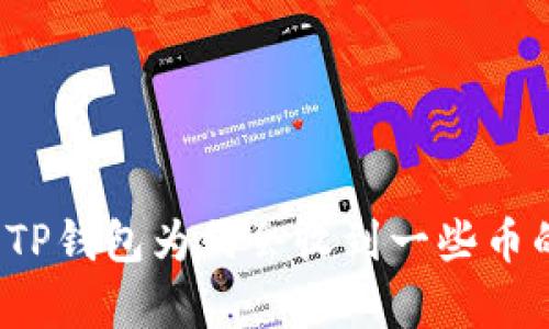 : 深入探讨 TP钱包为何会收到一些币的原因与解析