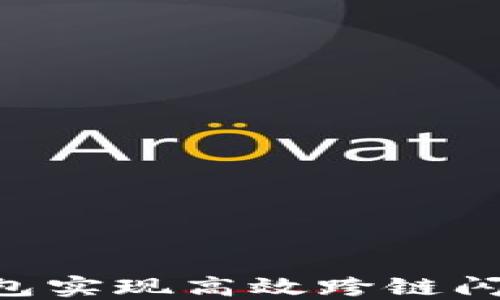 
如何利用TP钱包实现高效跨链闪兑：全方位指南