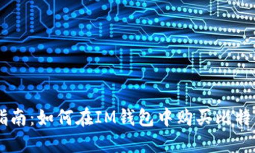 : 详尽指南：如何在IM钱包中购买比特币（BTC）