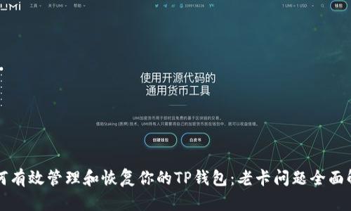 如何有效管理和恢复你的TP钱包：老卡问题全面解析