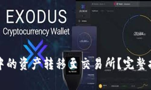 如何将TP钱包中的资产转移至交易所？完整指南与注意事项