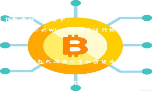 关于TP钱包的具体推出时间，实际上是一个与区块链和加密货币发展密切相关的话题。TP钱包，全名为“Trust Wallet”，是一款用于管理和交易各种加密货币的手机钱包应用。它于2017年由一个名为Victor Radchenko的团队首次推出。Trust Wallet最初是作为一个独立的项目而存在，旨在为用户提供一个安全、去中心化的方式来存储和进行加密货币交易。

### TP钱包的背景与发展

TP钱包的推出正值区块链与加密货币迅速发展的时期。随着比特币、以太坊等主要数字货币的广泛传播，对安全、便捷的数字资产管理需求日益增加。Trust Wallet的出现正好响应了这一需求，其设计理念是让用户能够在一个地方管理他们的私钥和各种加密资产。

#### 私钥的管理

在区块链技术中，用户的资产是由其私钥所控制的。TP钱包采用了去中心化的方式，确保用户的私钥始终由用户自己掌控，而不是存储在中心化的服务器上。这种设计大大增强了安全性，因为用户不必担心中心化服务被黑客攻击而造成资产丢失。

#### 跨链功能

TP钱包支持多种主链和代币，使得用户可以在不同的区块链之间自由交易。这一功能使得用户能够方便地管理多种资产，从而省去了频繁使用不同钱包的麻烦。

#### DApp和DeFi的集成

随着去中心化应用（DApp）和去中心化金融（DeFi）领域的快速发展，TP钱包也逐渐集成了这些功能，让用户能够直接通过钱包进行投资、借贷等操作，而无需转向其他平台。

### TP钱包的特点与优势

TP钱包作为一款数字货币钱包，具备以下几个显著的特点和优势：

1. **安全性高**：用户的私钥存储在设备本地，TP钱包不保存用户的任何私钥信息，增强了安全性。
   
2. **用户友好**：界面简洁直观，即使是初学者也能快速上手。

3. **支持多种资产**：支持多种加密货币及其代币，用户可以轻松管理多种资产。

4. **去中心化**：用户完全掌控自己的资产，钱包没有中心化的控制。

5. **支持DApp**：可以直接通过钱包访问多种去中心化应用，提升用户体验。

### TP钱包的常见问题解答

在使用TP钱包时，用户常常会遇到一些问题。以下是三个常见问题的详细解答。

1. 如何安全使用TP钱包？

安全使用TP钱包的第一步是确保你所下载的应用来自官方渠道。建议用户访问官方网站或应用商店（如Google Play或Apple App Store）下载最新版本的TP钱包。

其次，用户应妥善管理自己的私钥和助记词。私钥和助记词是用户获得和管理数字资产的唯一凭证，一旦泄露，可能导致资产被盗。建议将这些信息保存在安全的地方，例如密码管理器或纸质文件中，并尽量避免通过电子邮件或社交媒体分享。

此外，用户应定期检查应用的安全更新，及时安装更新以修补可能的安全漏洞。使用TP钱包的同时，也建议开启手机的安全设置，如指纹识别或面部识别，进一步提升安全性。

2. TP钱包支持哪些加密货币？

TP钱包支持多种主流加密货币，包括但不限于比特币（BTC）、以太坊（ETH）、莱特币（LTC）和Ripple（XRP），此外，它还支持各类ERC-20和BEP-20代币。

用户可以通过TP钱包轻松管理他们的多种数字资产，无需安装多个钱包应用。TP钱包的优势在于其跨链功能，使得用户可以在不同区块链间自由地转移和交易资产。

随着加密市场的不断发展，TP钱包也在不断地更新以支持新上线的代币和项目。用户可以在钱包中查看支持的资产列表，确保其持有的数字资产可以顺利管理。

3. 如何恢复或迁移TP钱包？

如果用户需要迁移TP钱包至新设备或者需要恢复钱包，他们可以使用助记词或者私钥进行恢复。助记词是创建钱包时生成的一组单词，这组单词能够用于恢复钱包中的所有资产。

当用户在新设备上安装TP钱包后，选择“恢复钱包”或“导入钱包”选项，并输入助记词。系统会确认并恢复用户的资产。确保在进行此操作时使用安全的网络连接，避免在公共Wi-Fi环境中进行恢复。

如果用户丢失了助记词或私钥，遗憾的是将无法再次访问钱包中的资产。因此，请务必妥善保管这些重要信息，确保其安全性。

### 结论

TP钱包自推出以来，一直在加密货币领域稳步发展，为用户提供了一个安全、便捷的数字资产管理工具。通过增强的安全性、用户友好的界面以及多样化的资产支持，TP钱包已成为众多加密货币用户的首选。

随着区块链技术的不断发展与普及，用户对安全、便捷钱包的需求只会越来越高。TP钱包也将继续并引入新功能，努力为用户提供更好的使用体验。

在使用TP钱包的过程中，用户能够通过掌握基本的安全知识和使用技巧，最大限度地保护自己的资产安全。无论是在日常交易还是在参与去中心化金融服务时，TP钱包都是一个值得信赖的选择。