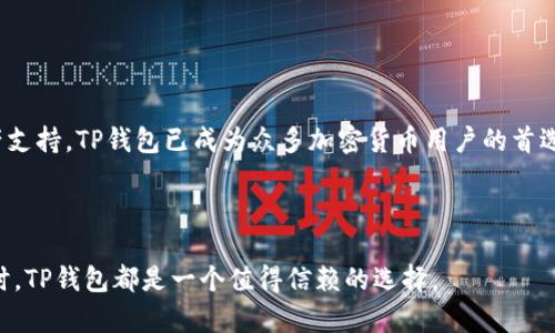 关于TP钱包的具体推出时间，实际上是一个与区块链和加密货币发展密切相关的话题。TP钱包，全名为“Trust Wallet”，是一款用于管理和交易各种加密货币的手机钱包应用。它于2017年由一个名为Victor Radchenko的团队首次推出。Trust Wallet最初是作为一个独立的项目而存在，旨在为用户提供一个安全、去中心化的方式来存储和进行加密货币交易。

### TP钱包的背景与发展

TP钱包的推出正值区块链与加密货币迅速发展的时期。随着比特币、以太坊等主要数字货币的广泛传播，对安全、便捷的数字资产管理需求日益增加。Trust Wallet的出现正好响应了这一需求，其设计理念是让用户能够在一个地方管理他们的私钥和各种加密资产。

#### 私钥的管理

在区块链技术中，用户的资产是由其私钥所控制的。TP钱包采用了去中心化的方式，确保用户的私钥始终由用户自己掌控，而不是存储在中心化的服务器上。这种设计大大增强了安全性，因为用户不必担心中心化服务被黑客攻击而造成资产丢失。

#### 跨链功能

TP钱包支持多种主链和代币，使得用户可以在不同的区块链之间自由交易。这一功能使得用户能够方便地管理多种资产，从而省去了频繁使用不同钱包的麻烦。

#### DApp和DeFi的集成

随着去中心化应用（DApp）和去中心化金融（DeFi）领域的快速发展，TP钱包也逐渐集成了这些功能，让用户能够直接通过钱包进行投资、借贷等操作，而无需转向其他平台。

### TP钱包的特点与优势

TP钱包作为一款数字货币钱包，具备以下几个显著的特点和优势：

1. **安全性高**：用户的私钥存储在设备本地，TP钱包不保存用户的任何私钥信息，增强了安全性。
   
2. **用户友好**：界面简洁直观，即使是初学者也能快速上手。

3. **支持多种资产**：支持多种加密货币及其代币，用户可以轻松管理多种资产。

4. **去中心化**：用户完全掌控自己的资产，钱包没有中心化的控制。

5. **支持DApp**：可以直接通过钱包访问多种去中心化应用，提升用户体验。

### TP钱包的常见问题解答

在使用TP钱包时，用户常常会遇到一些问题。以下是三个常见问题的详细解答。

1. 如何安全使用TP钱包？

安全使用TP钱包的第一步是确保你所下载的应用来自官方渠道。建议用户访问官方网站或应用商店（如Google Play或Apple App Store）下载最新版本的TP钱包。

其次，用户应妥善管理自己的私钥和助记词。私钥和助记词是用户获得和管理数字资产的唯一凭证，一旦泄露，可能导致资产被盗。建议将这些信息保存在安全的地方，例如密码管理器或纸质文件中，并尽量避免通过电子邮件或社交媒体分享。

此外，用户应定期检查应用的安全更新，及时安装更新以修补可能的安全漏洞。使用TP钱包的同时，也建议开启手机的安全设置，如指纹识别或面部识别，进一步提升安全性。

2. TP钱包支持哪些加密货币？

TP钱包支持多种主流加密货币，包括但不限于比特币（BTC）、以太坊（ETH）、莱特币（LTC）和Ripple（XRP），此外，它还支持各类ERC-20和BEP-20代币。

用户可以通过TP钱包轻松管理他们的多种数字资产，无需安装多个钱包应用。TP钱包的优势在于其跨链功能，使得用户可以在不同区块链间自由地转移和交易资产。

随着加密市场的不断发展，TP钱包也在不断地更新以支持新上线的代币和项目。用户可以在钱包中查看支持的资产列表，确保其持有的数字资产可以顺利管理。

3. 如何恢复或迁移TP钱包？

如果用户需要迁移TP钱包至新设备或者需要恢复钱包，他们可以使用助记词或者私钥进行恢复。助记词是创建钱包时生成的一组单词，这组单词能够用于恢复钱包中的所有资产。

当用户在新设备上安装TP钱包后，选择“恢复钱包”或“导入钱包”选项，并输入助记词。系统会确认并恢复用户的资产。确保在进行此操作时使用安全的网络连接，避免在公共Wi-Fi环境中进行恢复。

如果用户丢失了助记词或私钥，遗憾的是将无法再次访问钱包中的资产。因此，请务必妥善保管这些重要信息，确保其安全性。

### 结论

TP钱包自推出以来，一直在加密货币领域稳步发展，为用户提供了一个安全、便捷的数字资产管理工具。通过增强的安全性、用户友好的界面以及多样化的资产支持，TP钱包已成为众多加密货币用户的首选。

随着区块链技术的不断发展与普及，用户对安全、便捷钱包的需求只会越来越高。TP钱包也将继续并引入新功能，努力为用户提供更好的使用体验。

在使用TP钱包的过程中，用户能够通过掌握基本的安全知识和使用技巧，最大限度地保护自己的资产安全。无论是在日常交易还是在参与去中心化金融服务时，TP钱包都是一个值得信赖的选择。