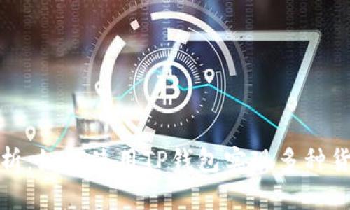 全面解析：如何使用TP钱包实现多种货币转换