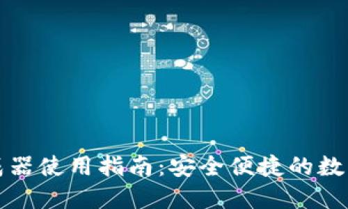 TP钱包私钥生成器使用指南：安全便捷的数字资产管理工具