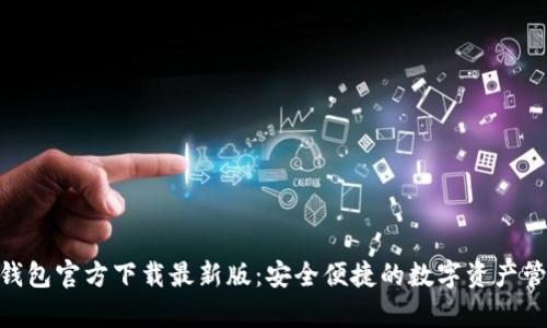 Bitpie钱包官方下载最新版：安全便捷的数字资产管理工具