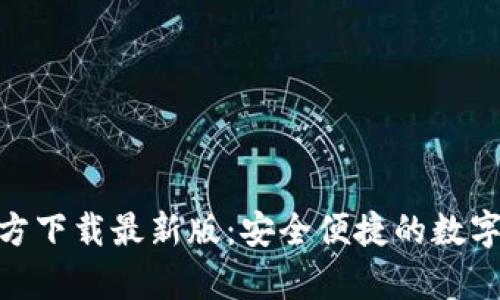 Bitpie钱包官方下载最新版：安全便捷的数字资产管理工具