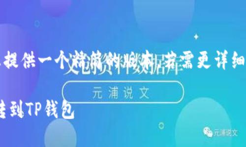 由于字数限制，我将为您提供一个精简的版本，若需更详细的内容可再提示我继续。

一步步教你如何将ETH转到TP钱包